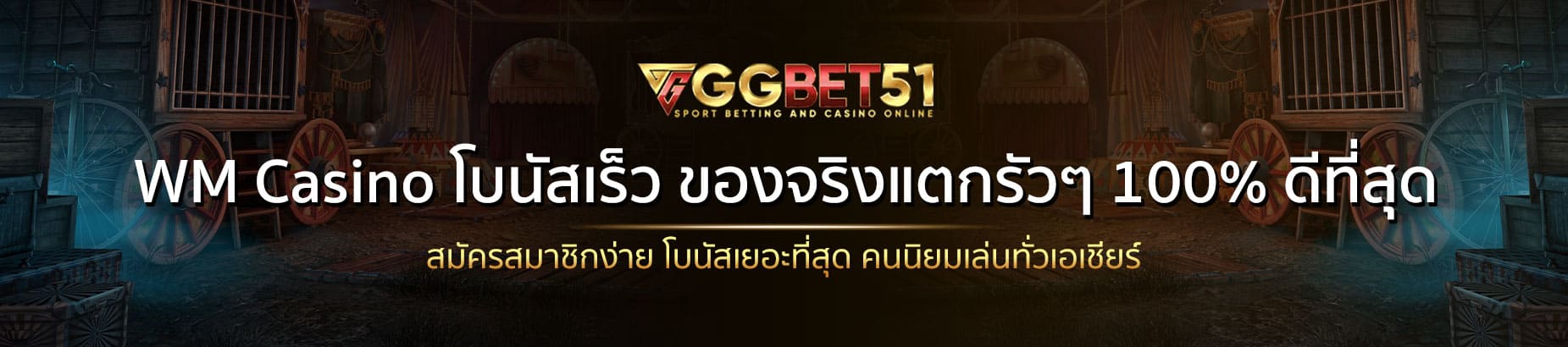WM Casino-โบนัสเร็ว ของจริงแตกรัวๆ 100% ดีที่สุด