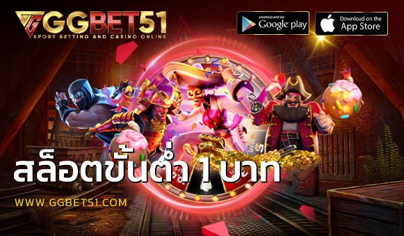 สล็อตขั้นต่ำ 1 บาท