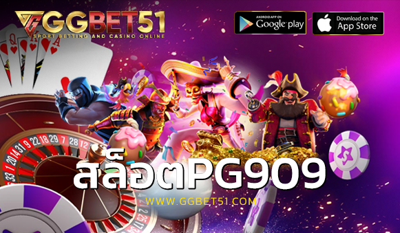 สล็อตpg909