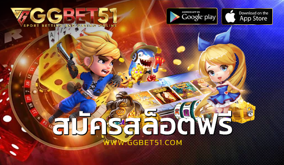 สมัครสล็อตฟรี