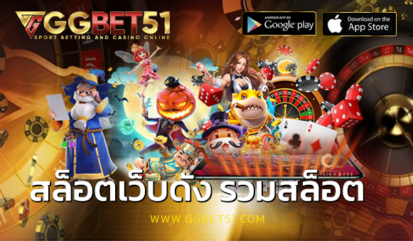 สล็อตเว็บดัง รวมสล็อต