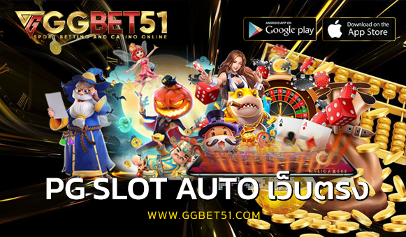 PG SLOT AUTO เว็บตรง