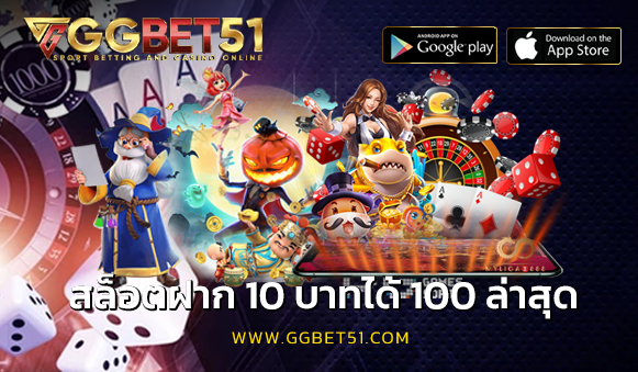 สล็อตฝาก 10 บาทได้ 100 ล่าสุด