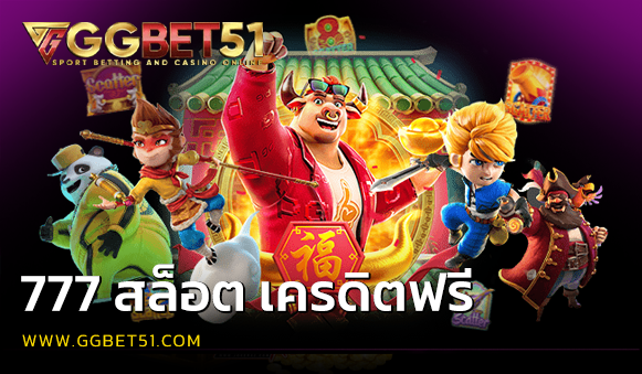 777 สล็อต เครดิตฟรี