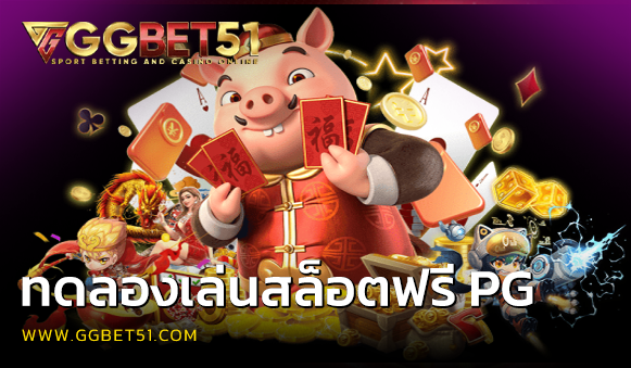 ทดลองเล่นสล็อตฟรี pg