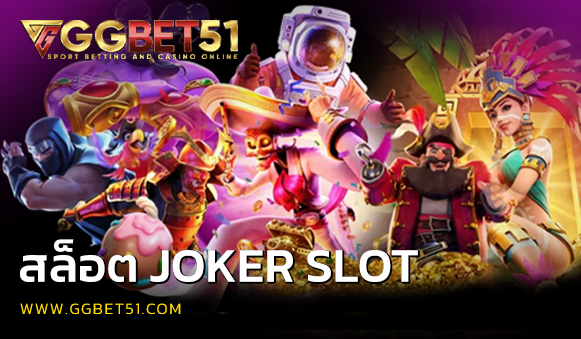 สล็อต JOKER SLOT