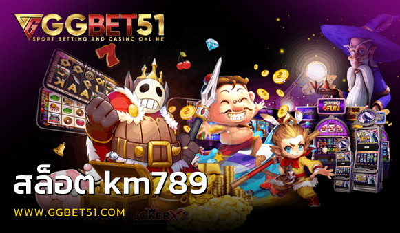 สล็อต km789